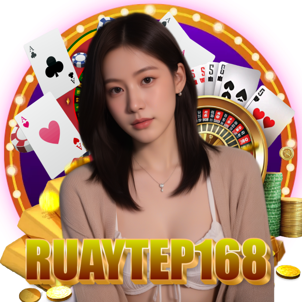 ruaytep168 ฝากถอนออโต้
