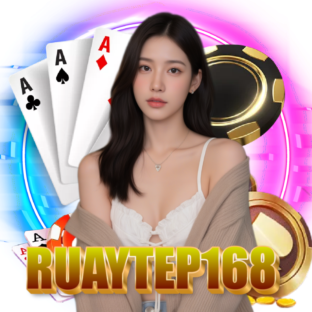 ruaytep168 เครดิตฟรี